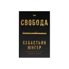 Книга Свобода - Себастьян Юнґер Наш Формат (9786178434335)