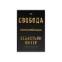 Книга Свобода - Себастьян Юнґер Наш Формат (9786178434335)