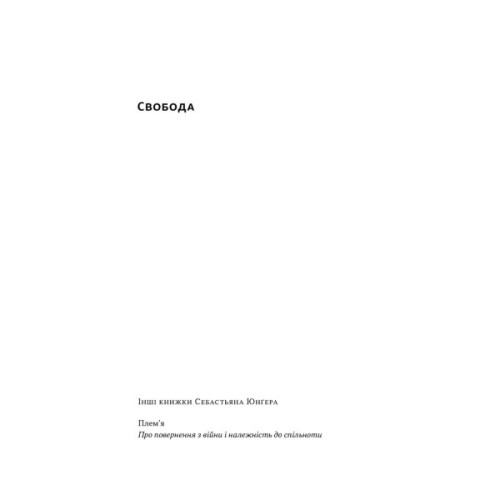 Книга Свобода - Себастьян Юнґер Наш Формат (9786178434335)