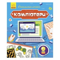 Книга Комп'ютери. Пізнавальні активіті - Тетяна Маслова Ранок (9786170963512)