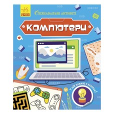 Книга Комп'ютери. Пізнавальні активіті - Тетяна Маслова Ранок (9786170963512)