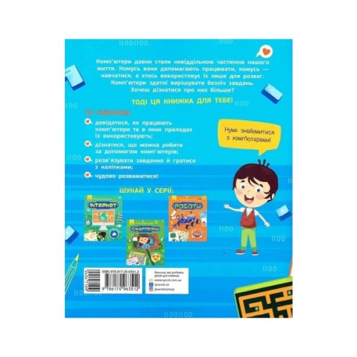 Книга Комп'ютери. Пізнавальні активіті - Тетяна Маслова Ранок (9786170963512)