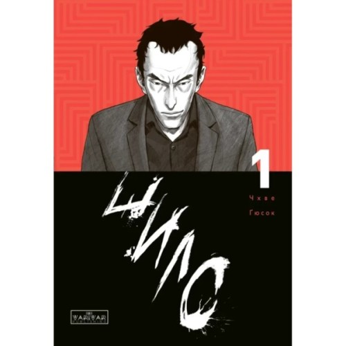 Комікс Шило. Том 1 - Чхве Ґюсок Varvar Publishing (9786170992659)