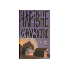Книга Чарівне королівство - Рассел Бенкс Ще одну сторінку (9786175225721)