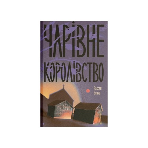 Книга Чарівне королівство - Рассел Бенкс Ще одну сторінку (9786175225721)