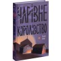 Книга Чарівне королівство - Рассел Бенкс Ще одну сторінку (9786175225721)
