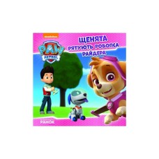 Книга Щенята рятують робопса Райдера. Щенячий патруль. Історії Ранок (9786177591114)