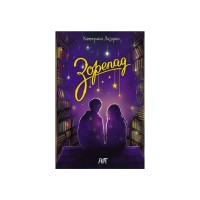 Книга Зорепад - К. Лазірко Активний розвиток талантів (9786178772826)