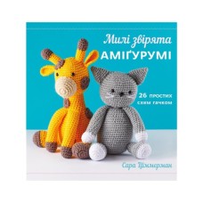 Книга Милі звірята аміґурумі. 26 простих схем гачком - Сара Ціммерман BookChef (9786175484401)