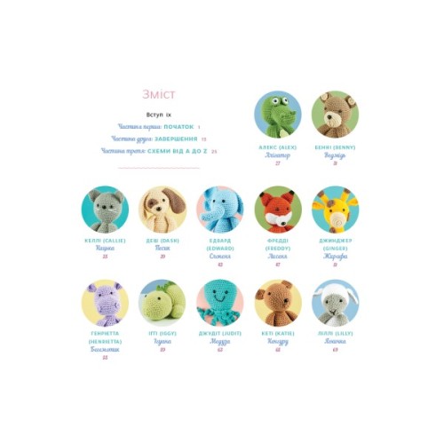Книга Милі звірята аміґурумі. 26 простих схем гачком - Сара Ціммерман BookChef (9786175484401)