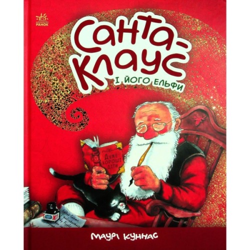 Книга Санта-Клаус і його ельфи - Маурі Куннас Ранок (9786170974112)
