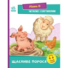 Книга Щасливе порося. Рівень 0. Читаємо з картинками - Ірина Сонечко Ранок (9789667510237)