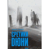 Книга Єретики Дюни - Френк Герберт КСД (9786171519381)