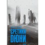 Книга Єретики Дюни - Френк Герберт КСД (9786171519381)