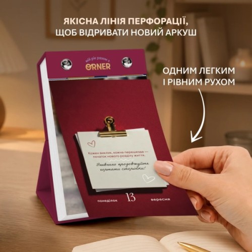 Календар Orner самотурботи Мій усвідомлений 2027 (orner-3745)