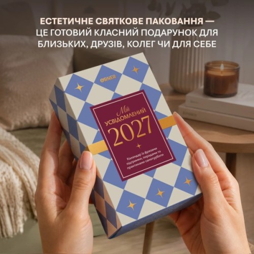Календар Orner самотурботи Мій усвідомлений 2027 (orner-3745)