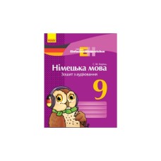 Робочий зошит Einfaches Hrverstehen. Німецька мова. 9 клас. З аудіювання - С.М. Корінь Ранок (9786170947017)