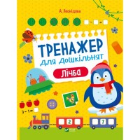 Книга Тренажер для дошкільнят. Лічба - Альона Леонідова Vivat (9789669828569)