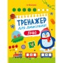 Книга Тренажер для дошкільнят. Лічба - Альона Леонідова Vivat (9789669828569)