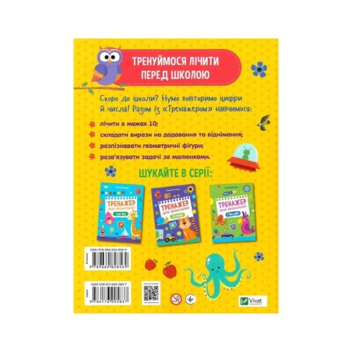 Книга Тренажер для дошкільнят. Лічба - Альона Леонідова Vivat (9789669828569)