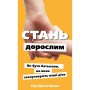 Книга Стань дорослим. Як бути батьками, на яких заслуговують наші діти - Ґері Джон Бішоп BookChef (9786175483831)