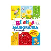 Книга Велика багаторазова малювалка Ранок (9786170961723)
