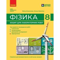 Робочий зошит Фізика. 8 клас. Для лабораторних робіт - Ф.Я. Божинова, О.О. Кірюхіна Ранок (9786170999184)
