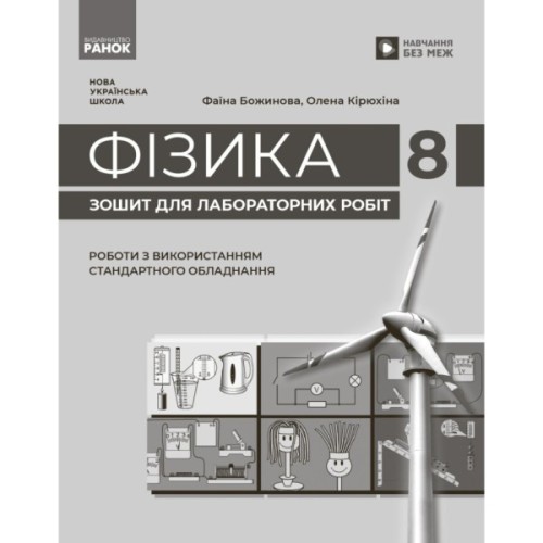 Робочий зошит Фізика. 8 клас. Для лабораторних робіт - Ф.Я. Божинова, О.О. Кірюхіна Ранок (9786170999184)