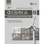 Робочий зошит Фізика. 8 клас. Для лабораторних робіт - Ф.Я. Божинова, О.О. Кірюхіна Ранок (9786170999184)