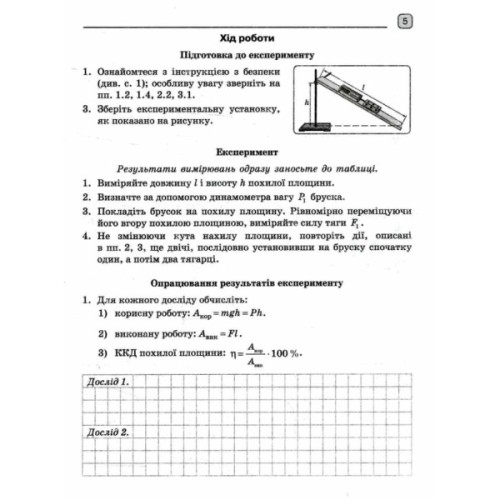 Робочий зошит Фізика. 8 клас. Для лабораторних робіт - Ф.Я. Божинова, О.О. Кірюхіна Ранок (9786170999184)
