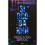 Книга Зіпсований. Диявольська ніч. Книга 1 - Пенелопа Дуглас КСД (9786171508071)