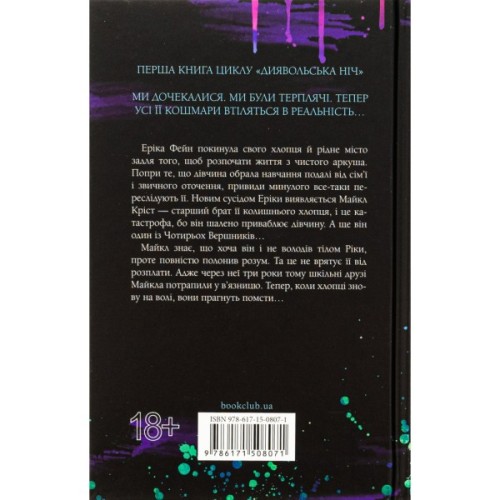 Книга Зіпсований. Диявольська ніч. Книга 1 - Пенелопа Дуглас КСД (9786171508071)