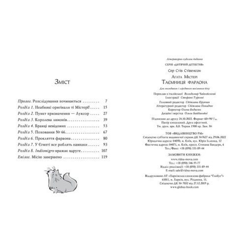Книга Агата Містері. Книга 1: Таємниця фараона - Сер Стів Стівенсон Видавництво РМ (9786178512231)