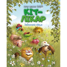 Книга Кіт-лікар. Заблукала вівця. Книга 1 - Валько Видавництво РМ (9786178639662)