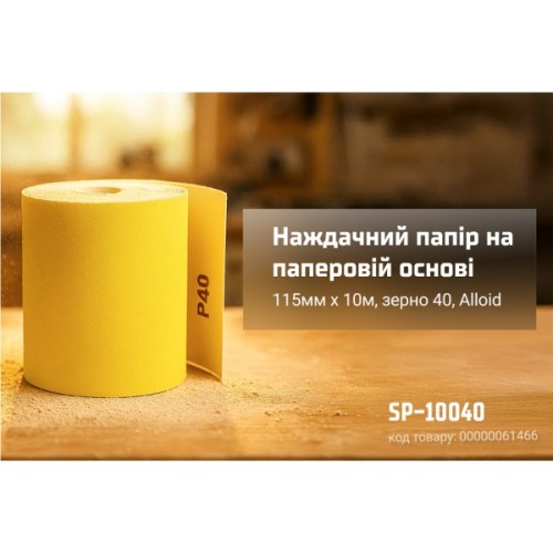 Наждачний папір Alloid на паперовій основі, 115мм х 10м, зерно 40 (SP-10040)