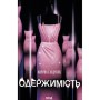 Книга Одержимість - Марина Сандуляк КСД (9786171520233)