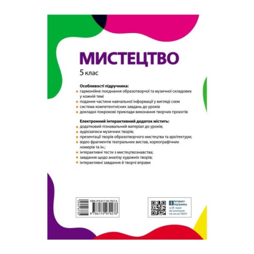 Підручник Мистецтво. Інтегрований курс для 5 класу - Т.Є. Рубля, І.Л. Мед, Т.О. Наземнова, Т.Л. Щеглова Ранок (9786170979278)