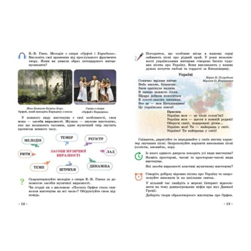 Підручник Мистецтво. Інтегрований курс для 5 класу - Т.Є. Рубля, І.Л. Мед, Т.О. Наземнова, Т.Л. Щеглова Ранок (9786170979278)