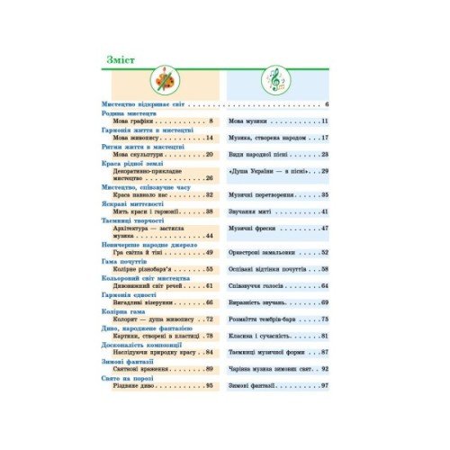 Підручник Мистецтво. Інтегрований курс для 5 класу - Т.Є. Рубля, І.Л. Мед, Т.О. Наземнова, Т.Л. Щеглова Ранок (9786170979278)