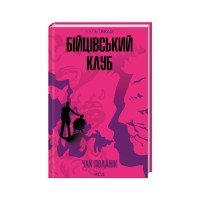 Книга Бійцівський клуб - Чак Поланік КСД (9786171511354)