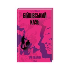 Книга Бійцівський клуб - Чак Поланік КСД (9786171511354)