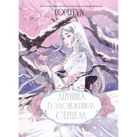 Книга Дівчина із засніженим серцем - Loputyn BookChef (9786175483251)
