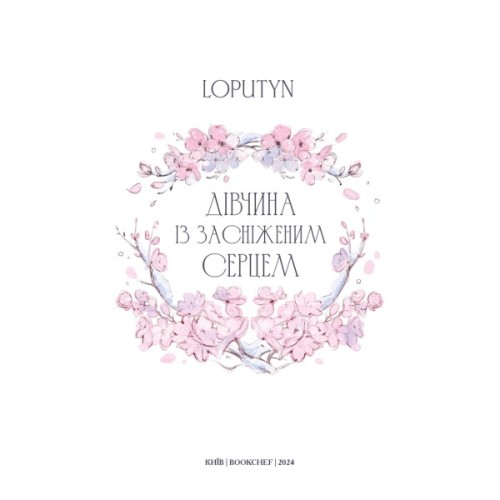 Книга Дівчина із засніженим серцем - Loputyn BookChef (9786175483251)
