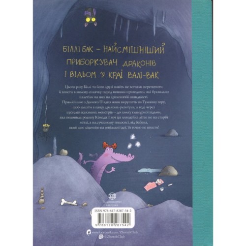 Книга Біллі Бак і Дракон-реготун. Книга 4 - Маркус Ортс Жорж (9786178287542)