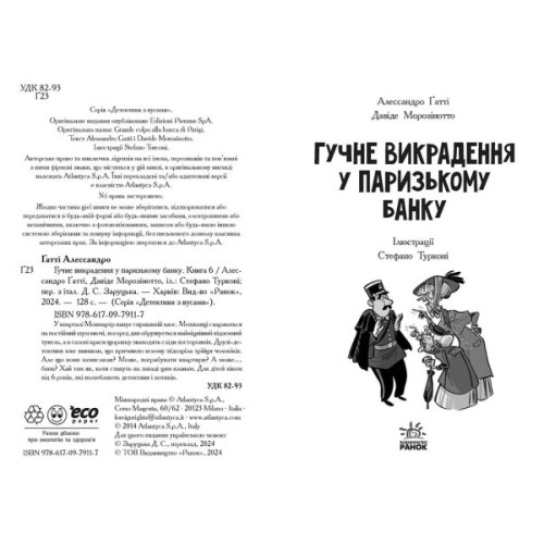 Книга Детективи з вусами. Гучне викрадення у паризькому банку. Книга 6 - А. Ґатті, Д. Морозінотто Ранок (9786170979117)