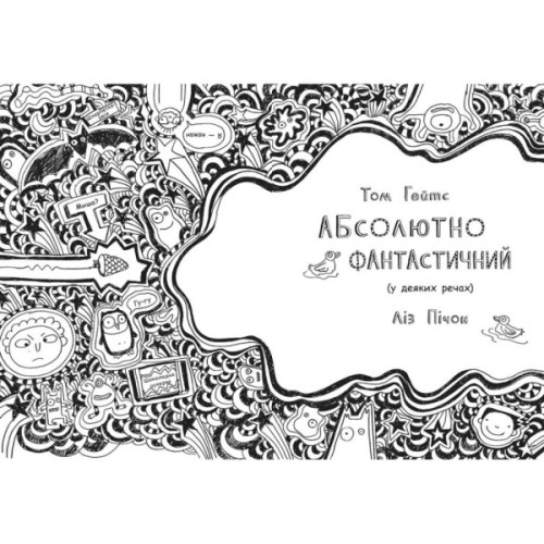 Книга Том Гейтс. Абсолютно фантастичний (у деяких речах). Книга 5 - Ліз Пічон Ранок (9786170968890)