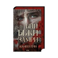 Книга Бий. Біжи. Замри - Каміла Грін КСД (9786171517349)