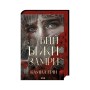 Книга Бий. Біжи. Замри - Каміла Грін КСД (9786171517349)
