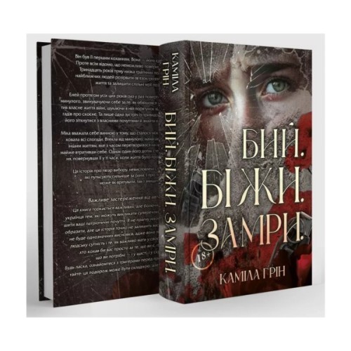Книга Бий. Біжи. Замри - Каміла Грін КСД (9786171517349)