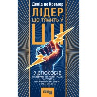 Книга Лідер, що тямить у ШІ - Девід де Кремер Фабула (9786175223468)